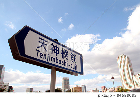 天神橋筋と青空 天神橋筋と青空 84688085