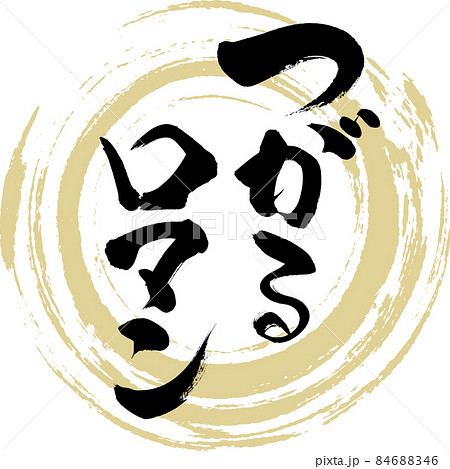 つがるロマン（筆文字・手書き・描き文字） 84688346