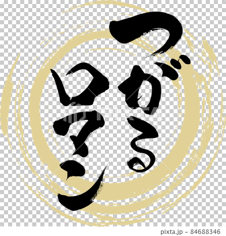 つがるロマン（筆文字・手書き・描き文字） 84688346