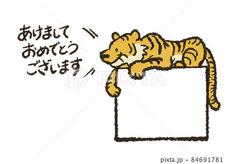 シンプルな虎のイラストの年賀状 84691781