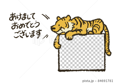 シンプルな虎のイラストの年賀状 84691781