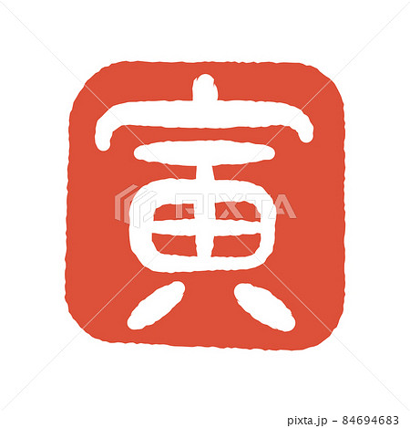 寅年　判子　印 84694683