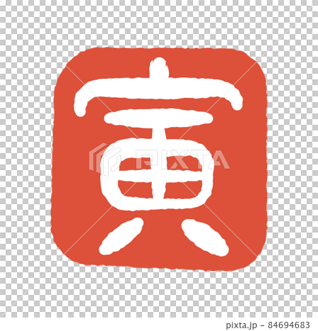 寅年　判子　印 84694683