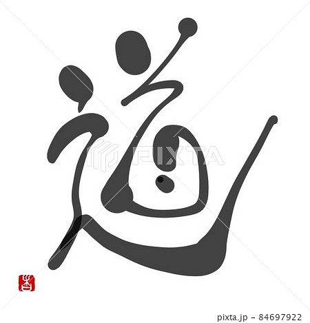 指描書「道」アート書道 84697922