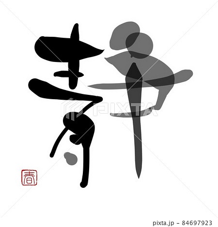 指描書「静」アート書道 84697923