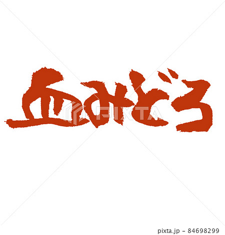 血みどろ のおどろおどろしい筆文字 84698299