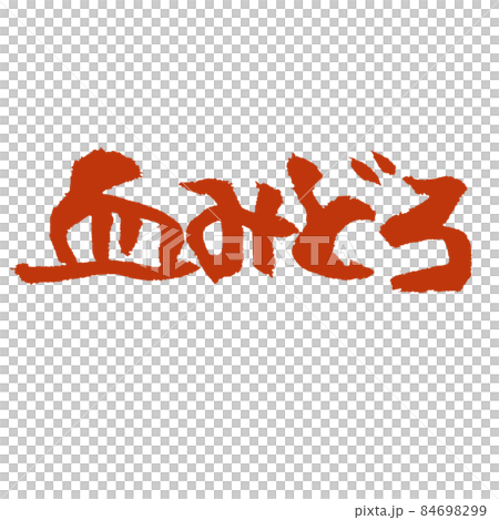 血腥恐怖的筆觸 84698299