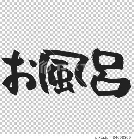 お風呂のほっこり手書き筆文字のイラスト素材