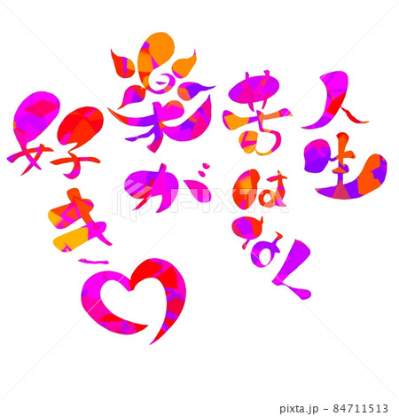 イラスト文字の生楽 イラスト文字の生楽 84711513