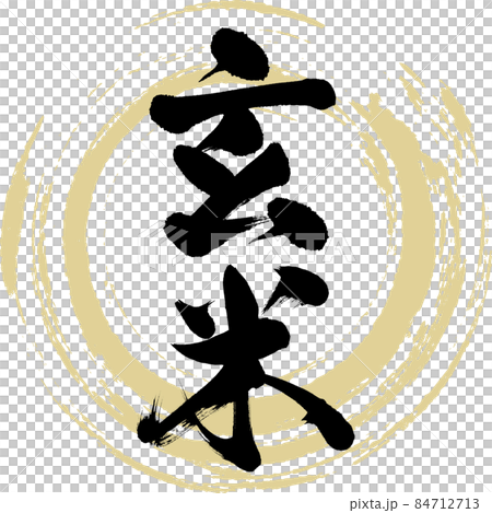 糙米（毛筆書寫/手寫） 84712713