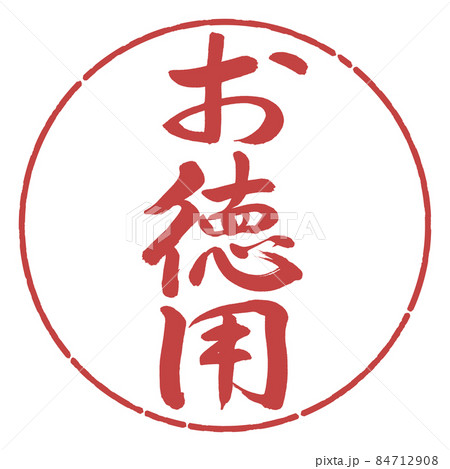 書道 お徳用 縦書き デザイン円 07小豆のイラスト素材 書道 お徳用 縦書き デザイン円 07小豆のイラスト素材