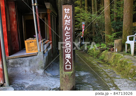 せんだん轟の滝の入り口 84713026