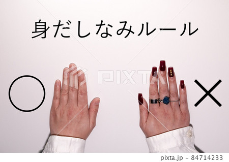 手元の身だしなみルール 手元の身だしなみルール 84714233