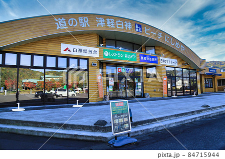 道の駅津軽白神（青森県） 84715944