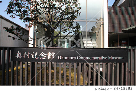 奥村記念館 84718292