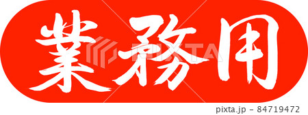 書道:業務用-デザインカプセル-02朱 書道:業務用-デザインカプセル-02朱 84719472