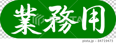 Calligraphy: Commercial-Design Capsule-03 Wakakusa Calligraphy: Commercial-Design Capsule-03 Wakakusa 84719473