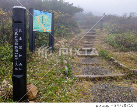 霧に包まれた三宝荒神山頂周辺の遊歩道 (山形県、蔵王温泉) 霧に包まれた三宝荒神山頂周辺の遊歩道 (山形県、蔵王温泉) 84720710