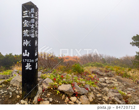 濃霧に包まれた秋の三宝荒神山頂 (山形県、蔵王温泉) 84720712