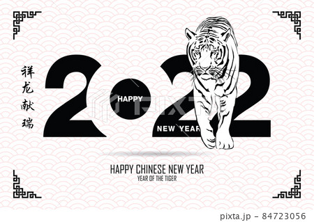 Happy Chinese New Year. Chinese Calligraphy 2022 Everything is going very smoothly and small Chinese wording translation: Chinese calendar for the tiger of tiger 2022 84723056