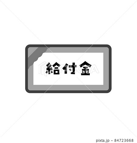 給付金の文字入りイラスト素材 シンプルでかわいい紙製のチケットのアイコンのイラスト素材