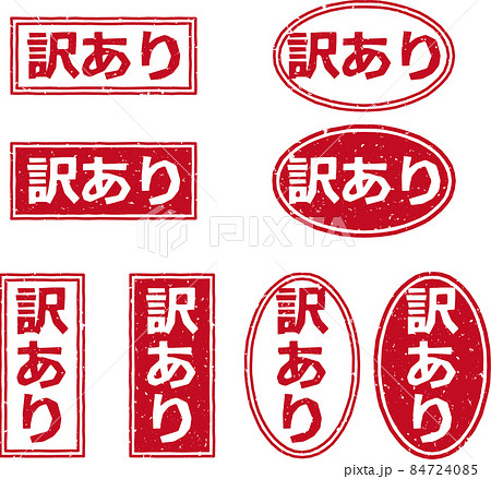 「訳あり」の赤いスタンプ文字素材セット 84724085
