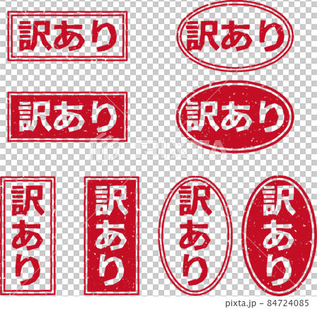 「訳あり」の赤いスタンプ文字素材セット 84724085
