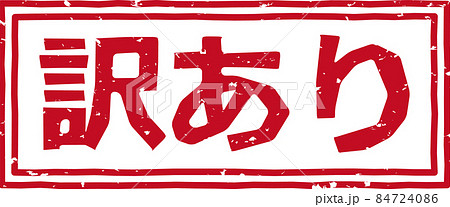 「訳あり」の赤いスタンプ文字素材 no.02 84724086