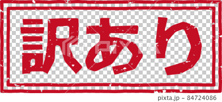 「訳あり」の赤いスタンプ文字素材 no.02 84724086