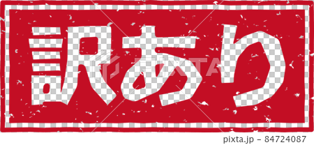 《在譯》紅戳字素材第03號 84724087