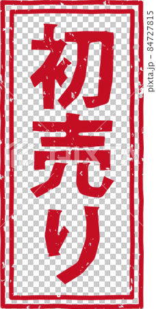 “首次銷售”紅戳豎排文字材料 no.02 “首次銷售”紅戳豎排文字材料 no.02 84727815