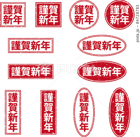 「謹賀新年」の赤いスタンプセットno.02 84728783