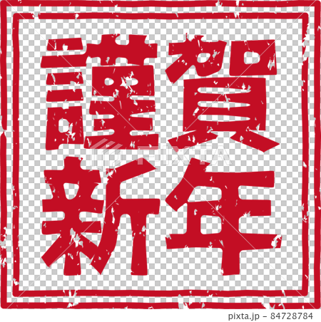 "Happy New Year" red square stamp character no.03 "Happy New Year" red square stamp character no.03 84728784