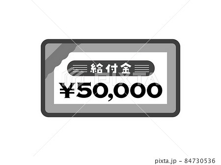 給付金と 50 000の文字入りイラスト素材 シンプルなクーポンのアイコンのイラスト素材