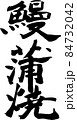 鰻蒲焼　毛筆 84732042