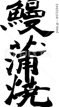 鰻蒲焼　毛筆 84732042