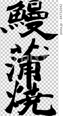 鰻魚蒲燒刷 鰻魚蒲燒刷 84732042