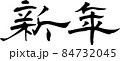 新年　毛筆 84732045
