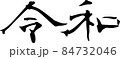 令和　毛筆 84732046