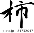 柿　毛筆 84732047