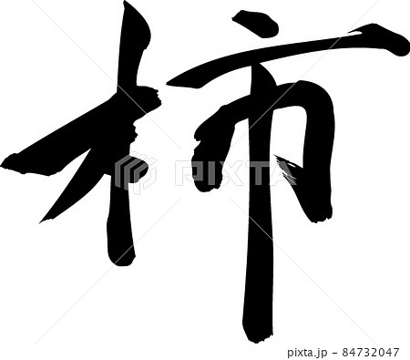柿 毛筆 柿 毛筆 84732047