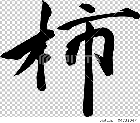 柿 毛筆 柿 毛筆 84732047