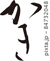 かき　毛筆 84732048