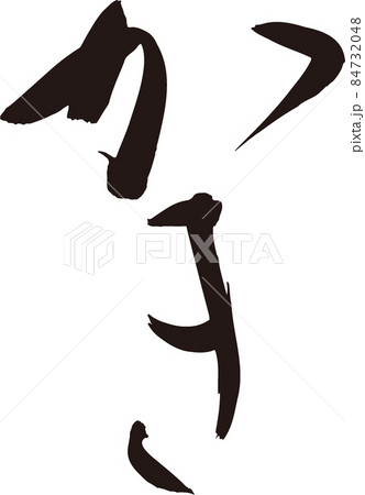 かき 毛筆 かき 毛筆 84732048