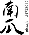 南瓜　毛筆 84732049