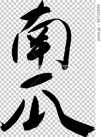 南瓜刷 南瓜刷 84732049