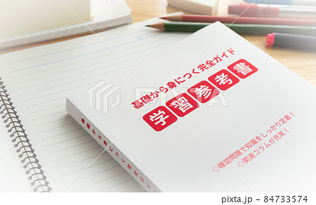 参考書　勉強　教育　テスト勉強　資格取得 84733574