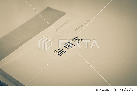 分厚い証明書類 証明書 提出書類 資料 手続き 用紙 分厚い証明書類 証明書 提出書類 資料 手続き 用紙 84733576