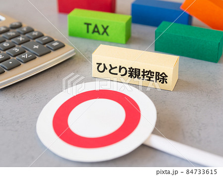 ひとり親控除と丸印　○　控除　確定申告　税金と控除　◯ 84733615