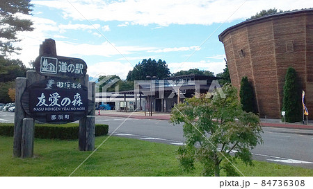 道の駅那須高原友愛の森　栃木県 84736308